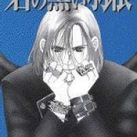  ����� Kimi no Kuroi Hane <small>Story & Art</small> 